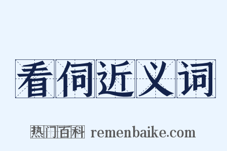 看伺近义词是什么意思的图片